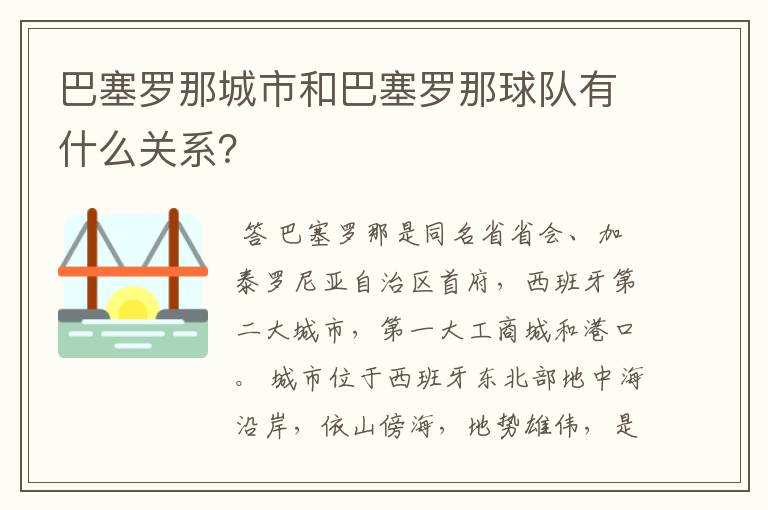 巴塞罗那城市和巴塞罗那球队有什么关系？