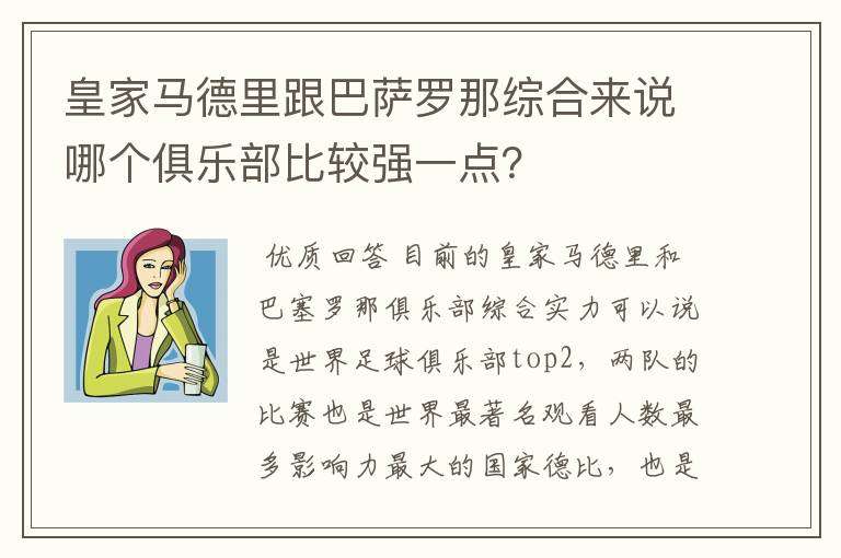 皇家马德里跟巴萨罗那综合来说哪个俱乐部比较强一点？