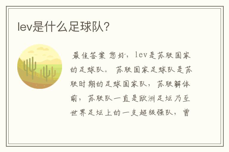 lev是什么足球队？