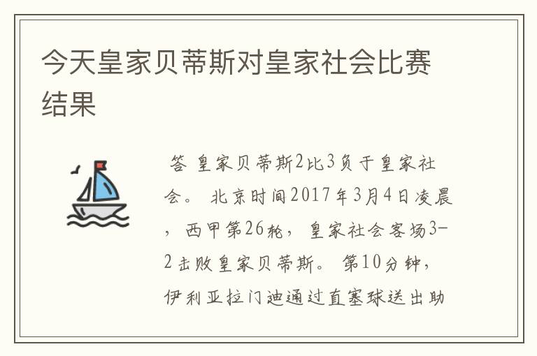 今天皇家贝蒂斯对皇家社会比赛结果