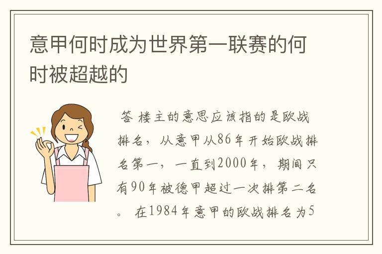 意甲何时成为世界第一联赛的何时被超越的