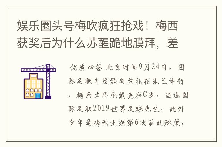 娱乐圈头号梅吹疯狂抢戏！梅西获奖后为什么苏醒跪地膜拜，差点又砸电视？