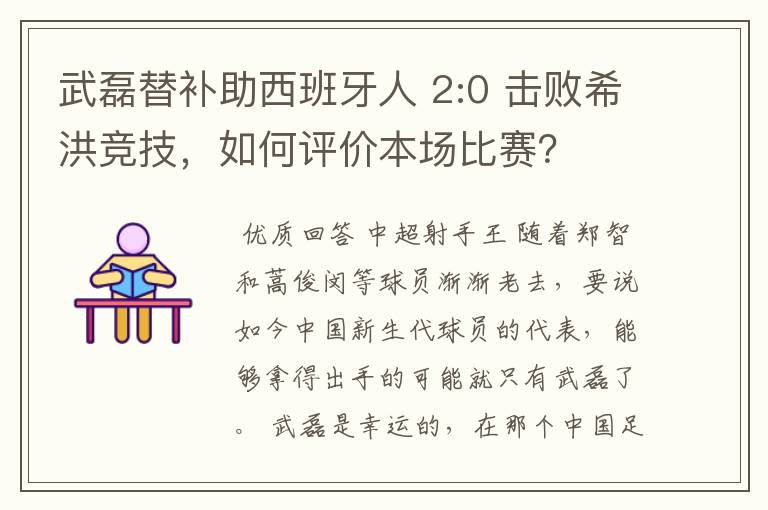 武磊替补助西班牙人 2:0 击败希洪竞技，如何评价本场比赛？