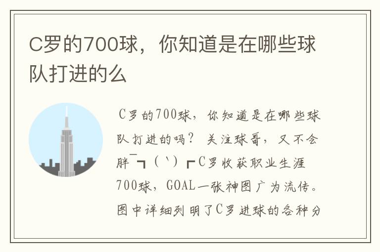 C罗的700球，你知道是在哪些球队打进的么