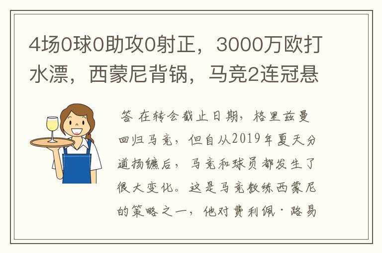 4场0球0助攻0射正，3000万欧打水漂，西蒙尼背锅，马竞2连冠悬了