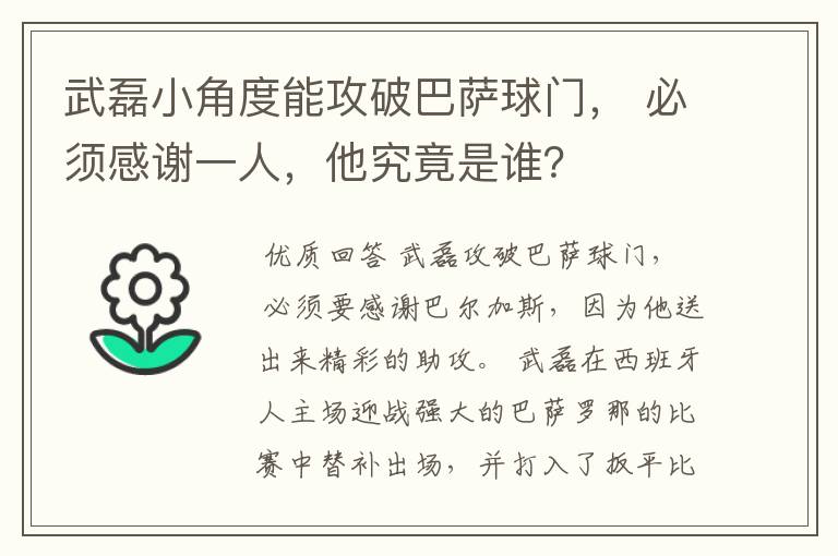 武磊小角度能攻破巴萨球门， 必须感谢一人，他究竟是谁？