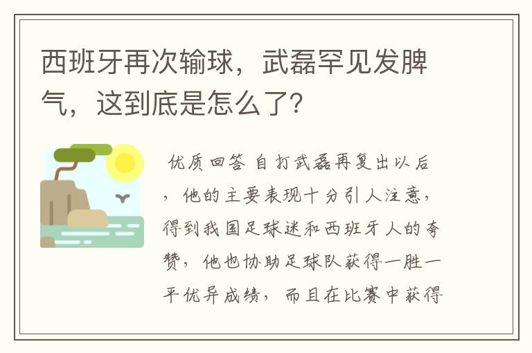 西班牙再次输球，武磊罕见发脾气，这到底是怎么了？