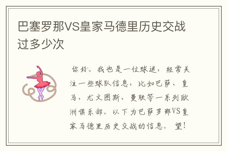 巴塞罗那VS皇家马德里历史交战过多少次