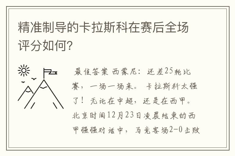 精准制导的卡拉斯科在赛后全场评分如何？