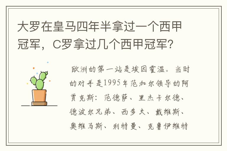 大罗在皇马四年半拿过一个西甲冠军，C罗拿过几个西甲冠军？