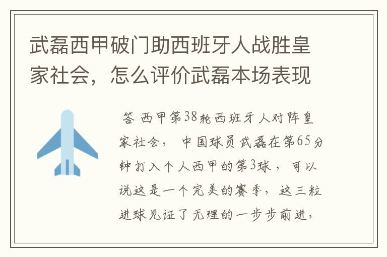 武磊西甲破门助西班牙人战胜皇家社会，怎么评价武磊本场表现？