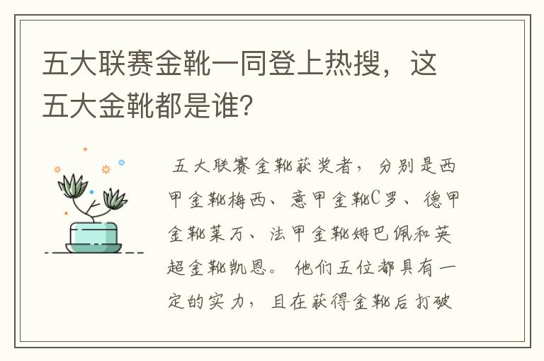 五大联赛金靴一同登上热搜，这五大金靴都是谁？