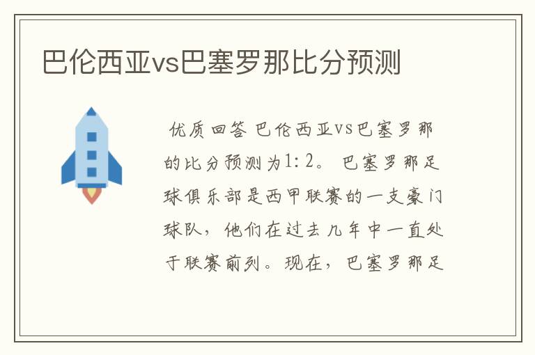 巴伦西亚vs巴塞罗那比分预测