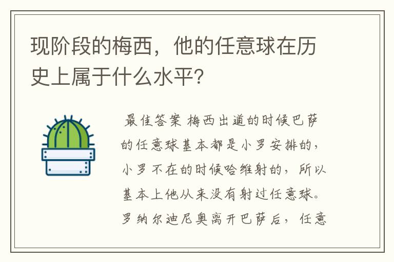 现阶段的梅西，他的任意球在历史上属于什么水平？