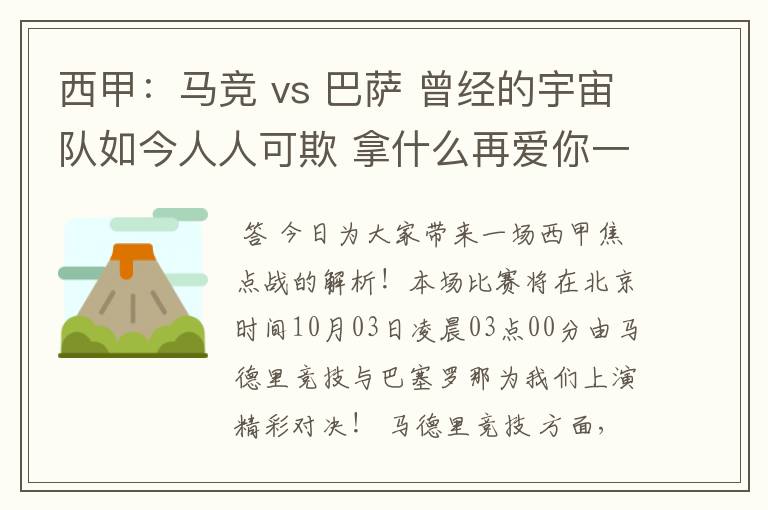 西甲：马竞 vs 巴萨 曾经的宇宙队如今人人可欺 拿什么再爱你一次？