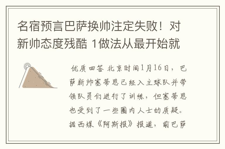 名宿预言巴萨换帅注定失败！对新帅态度残酷 1做法从最开始就坏事