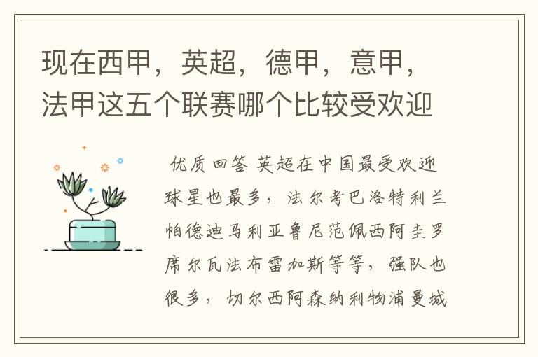 现在西甲，英超，德甲，意甲，法甲这五个联赛哪个比较受欢迎，球星多一点？