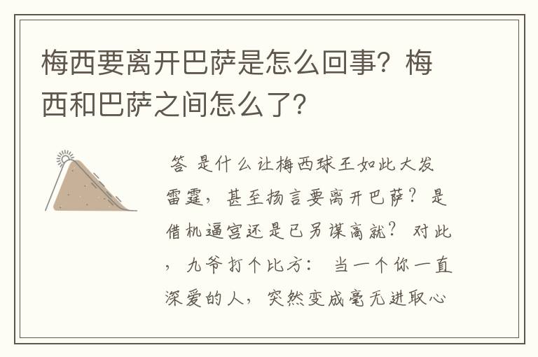 梅西要离开巴萨是怎么回事？梅西和巴萨之间怎么了？