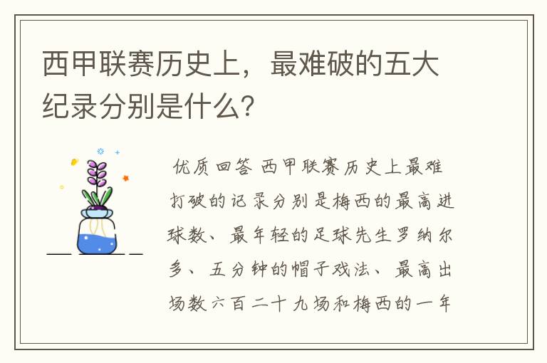 西甲联赛历史上，最难破的五大纪录分别是什么？