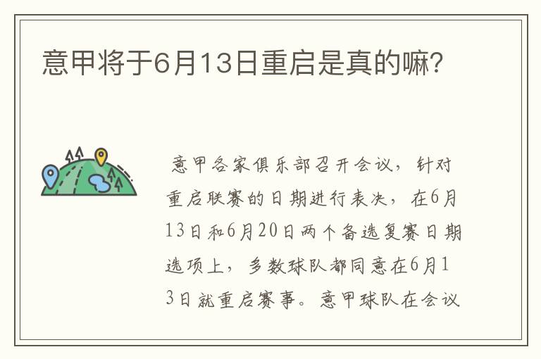 意甲将于6月13日重启是真的嘛？