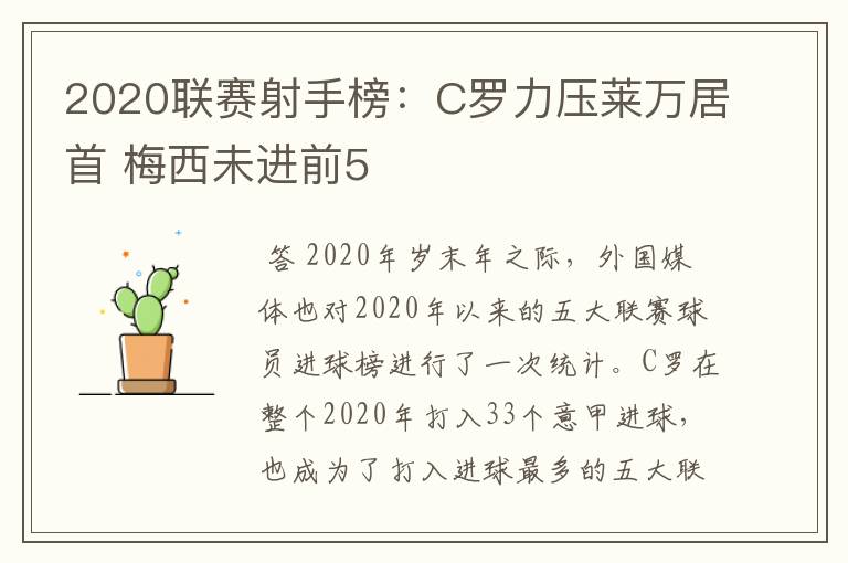 2020联赛射手榜：C罗力压莱万居首 梅西未进前5