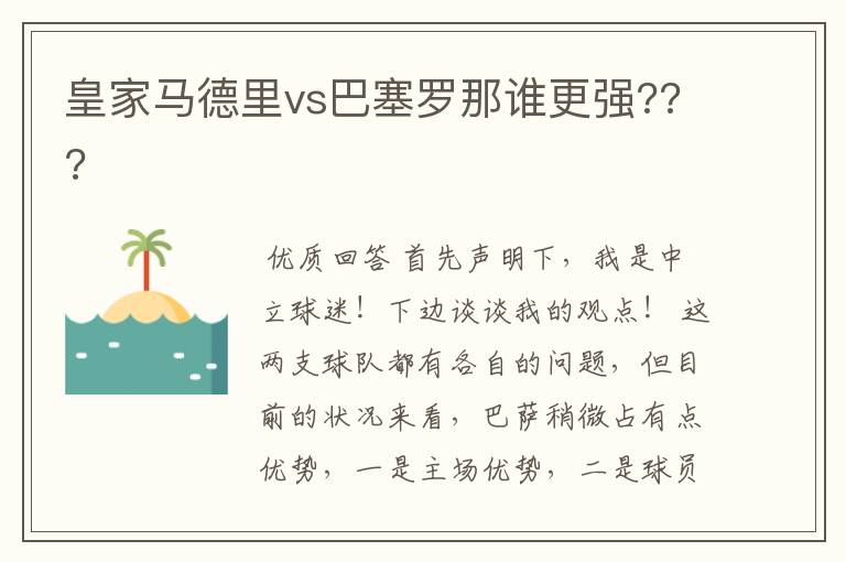 皇家马德里vs巴塞罗那谁更强???