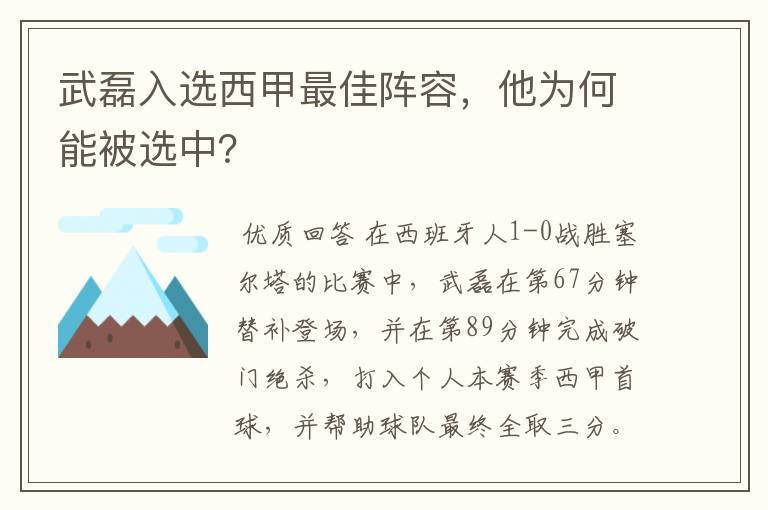 武磊入选西甲最佳阵容，他为何能被选中？