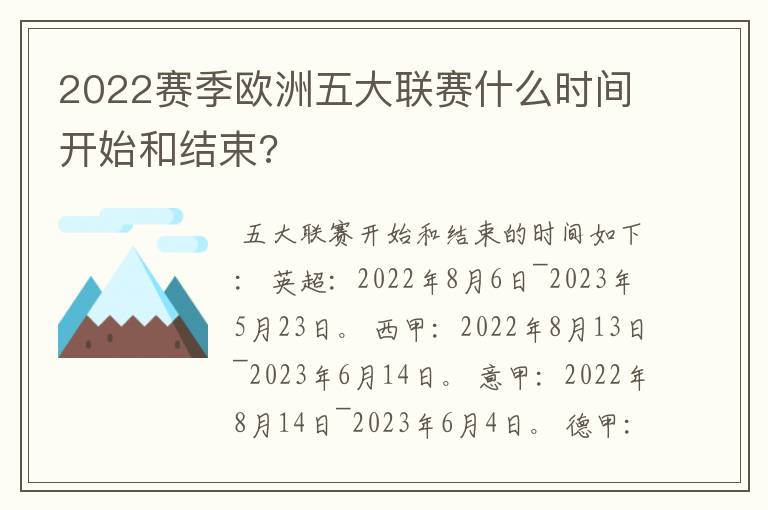 2022赛季欧洲五大联赛什么时间开始和结束?