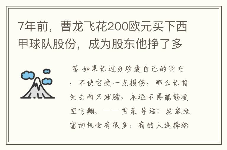 7年前，曹龙飞花200欧元买下西甲球队股份，成为股东他挣了多少钱？