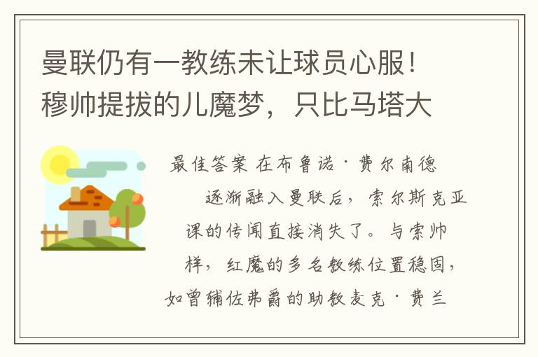 曼联仍有一教练未让球员心服！穆帅提拔的儿魔梦，只比马塔大两岁