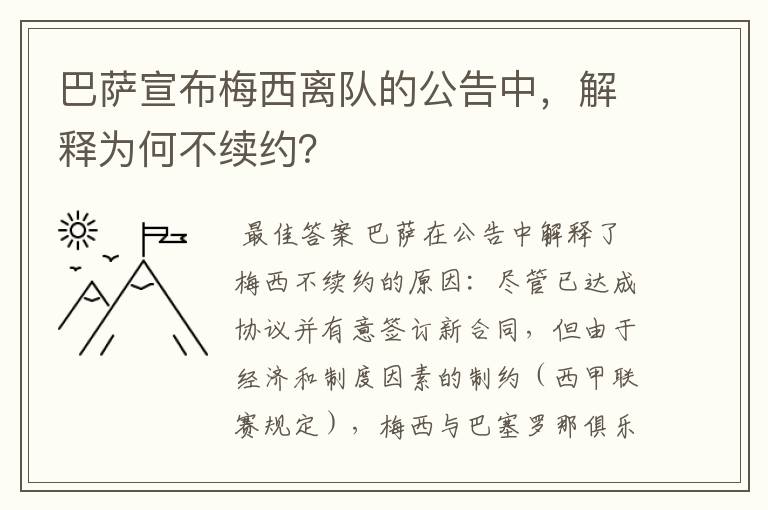 巴萨宣布梅西离队的公告中，解释为何不续约？