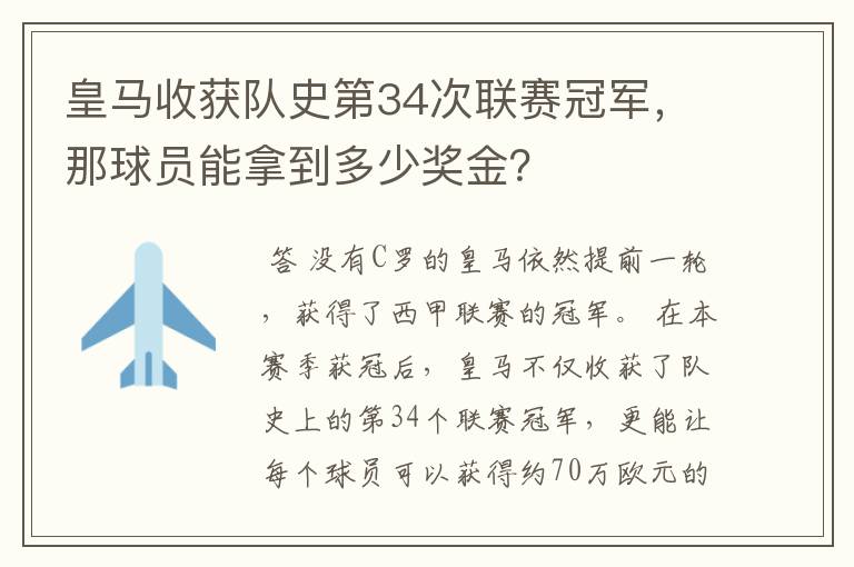 皇马收获队史第34次联赛冠军，那球员能拿到多少奖金？