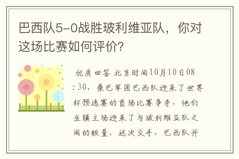 巴西队5-0战胜玻利维亚队，你对这场比赛如何评价？