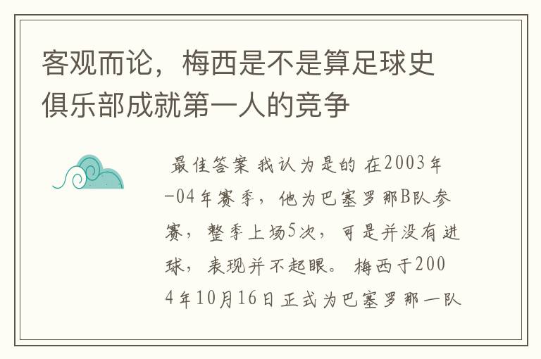 客观而论，梅西是不是算足球史俱乐部成就第一人的竞争