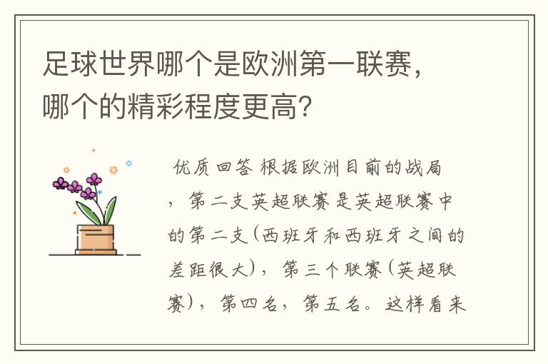 足球世界哪个是欧洲第一联赛，哪个的精彩程度更高？