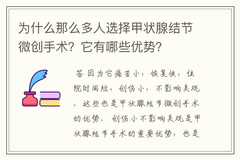 为什么那么多人选择甲状腺结节微创手术？它有哪些优势？