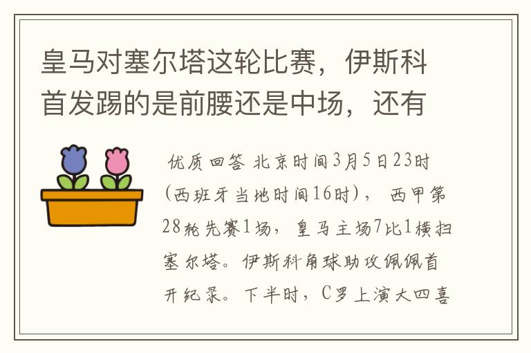 皇马对塞尔塔这轮比赛，伊斯科首发踢的是前腰还是中场，还有上轮打莱万特J罗踢的是前腰还是中场？