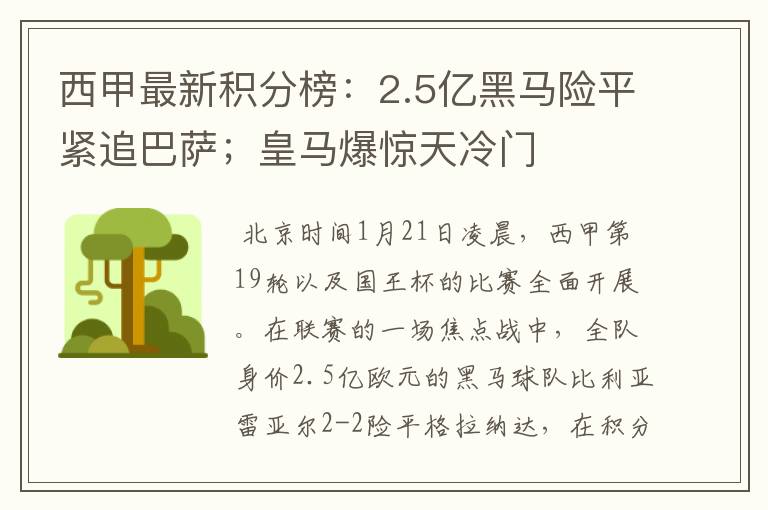 西甲最新积分榜：2.5亿黑马险平紧追巴萨；皇马爆惊天冷门