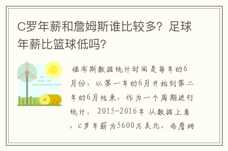 C罗年薪和詹姆斯谁比较多？足球年薪比篮球低吗？