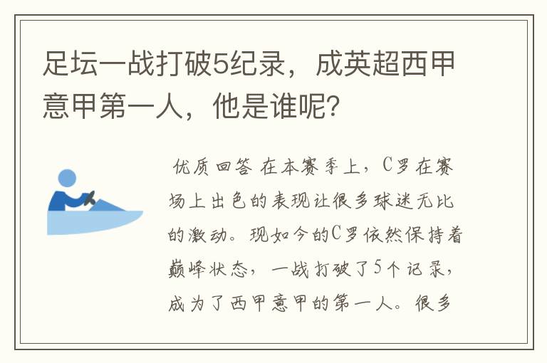 足坛一战打破5纪录，成英超西甲意甲第一人，他是谁呢？