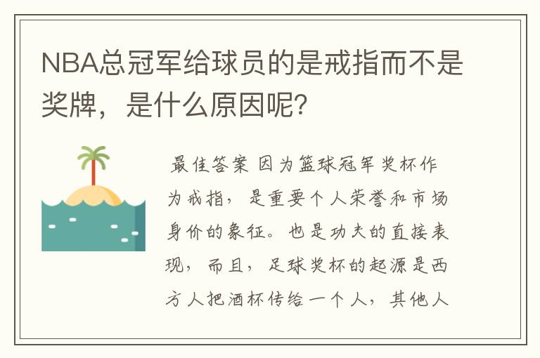 NBA总冠军给球员的是戒指而不是奖牌，是什么原因呢？