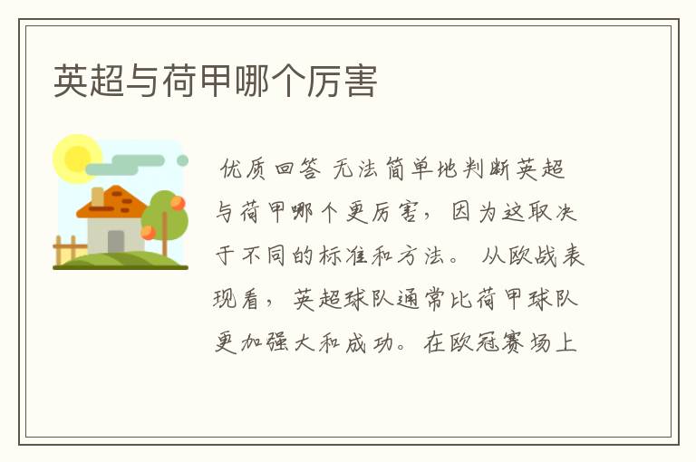 英超与荷甲哪个厉害
