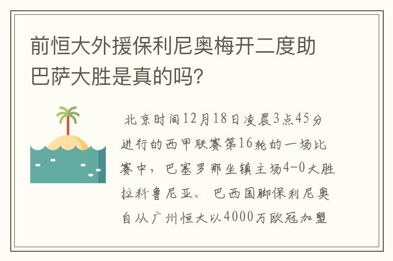 前恒大外援保利尼奥梅开二度助巴萨大胜是真的吗？