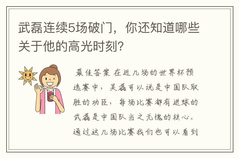 武磊连续5场破门，你还知道哪些关于他的高光时刻？