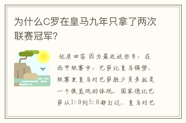 为什么C罗在皇马九年只拿了两次联赛冠军？