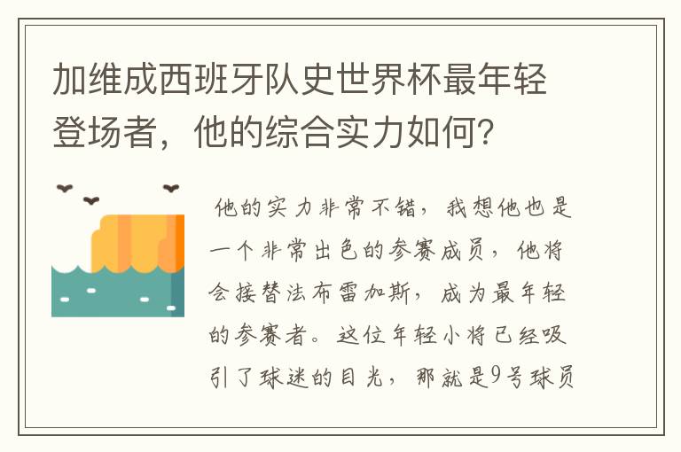 加维成西班牙队史世界杯最年轻登场者，他的综合实力如何？