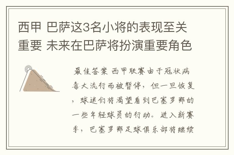 西甲 巴萨这3名小将的表现至关重要 未来在巴萨将扮演重要角色