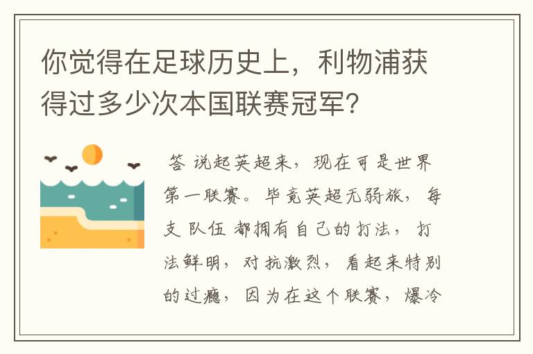 你觉得在足球历史上，利物浦获得过多少次本国联赛冠军？