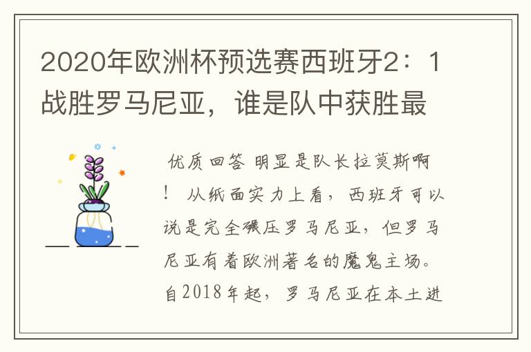 2020年欧洲杯预选赛西班牙2：1战胜罗马尼亚，谁是队中获胜最大的功臣？