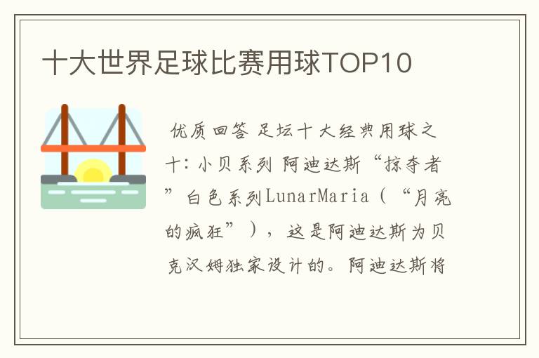 十大世界足球比赛用球TOP10